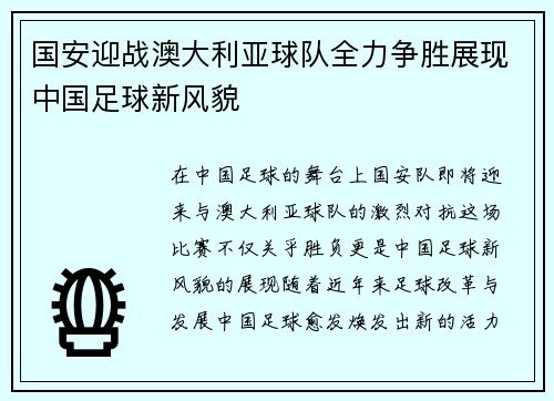 国安迎战澳大利亚球队全力争胜展现中国足球新风貌