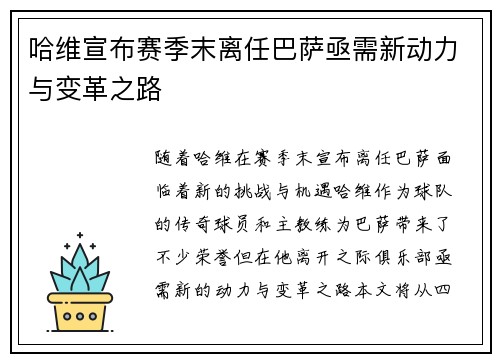 哈维宣布赛季末离任巴萨亟需新动力与变革之路