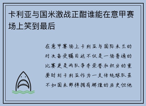 卡利亚与国米激战正酣谁能在意甲赛场上笑到最后