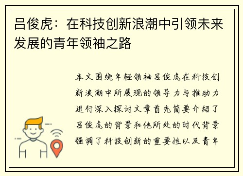 吕俊虎：在科技创新浪潮中引领未来发展的青年领袖之路