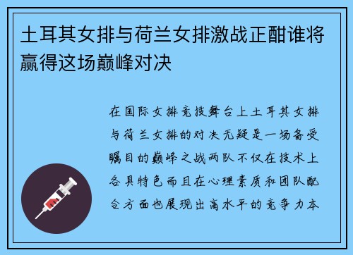 土耳其女排与荷兰女排激战正酣谁将赢得这场巅峰对决
