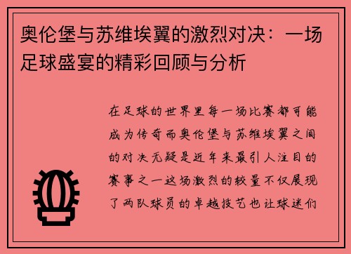 奥伦堡与苏维埃翼的激烈对决：一场足球盛宴的精彩回顾与分析