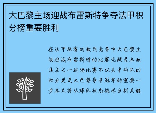 大巴黎主场迎战布雷斯特争夺法甲积分榜重要胜利