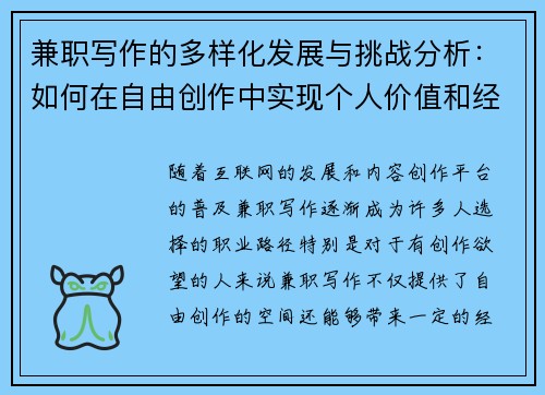 兼职写作的多样化发展与挑战分析：如何在自由创作中实现个人价值和经济收益