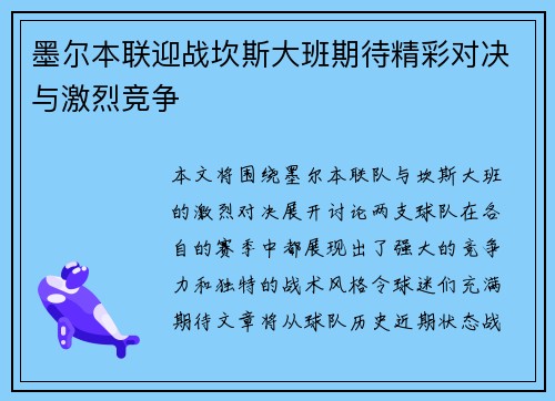 墨尔本联迎战坎斯大班期待精彩对决与激烈竞争