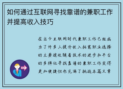 如何通过互联网寻找靠谱的兼职工作并提高收入技巧