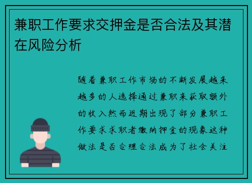 兼职工作要求交押金是否合法及其潜在风险分析