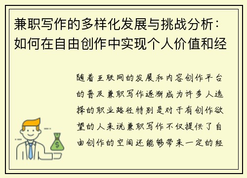 兼职写作的多样化发展与挑战分析：如何在自由创作中实现个人价值和经济收益