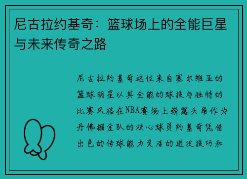 尼古拉约基奇：篮球场上的全能巨星与未来传奇之路
