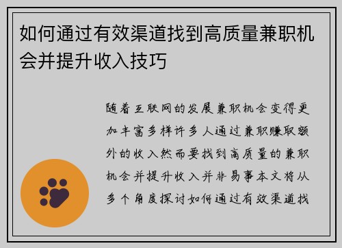 如何通过有效渠道找到高质量兼职机会并提升收入技巧