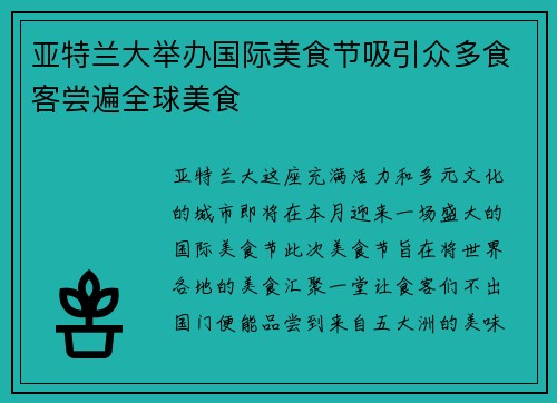 亚特兰大举办国际美食节吸引众多食客尝遍全球美食