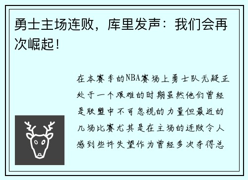 勇士主场连败，库里发声：我们会再次崛起！