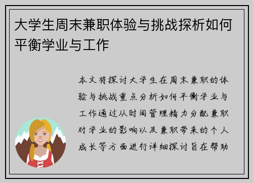大学生周末兼职体验与挑战探析如何平衡学业与工作
