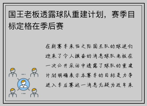 国王老板透露球队重建计划，赛季目标定格在季后赛