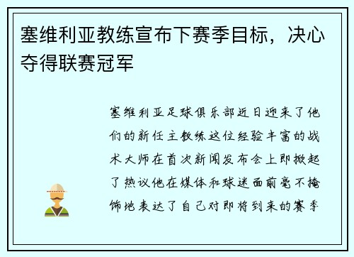 塞维利亚教练宣布下赛季目标，决心夺得联赛冠军