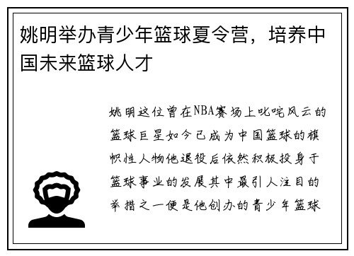 姚明举办青少年篮球夏令营，培养中国未来篮球人才