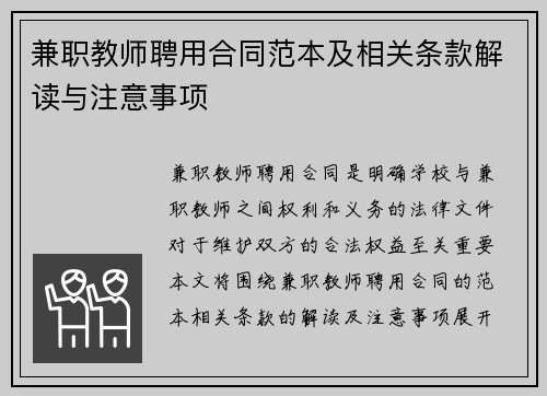 兼职教师聘用合同范本及相关条款解读与注意事项