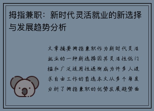 拇指兼职：新时代灵活就业的新选择与发展趋势分析