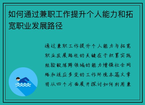 如何通过兼职工作提升个人能力和拓宽职业发展路径
