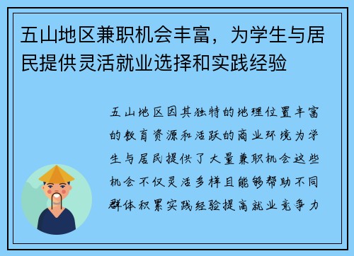 五山地区兼职机会丰富，为学生与居民提供灵活就业选择和实践经验