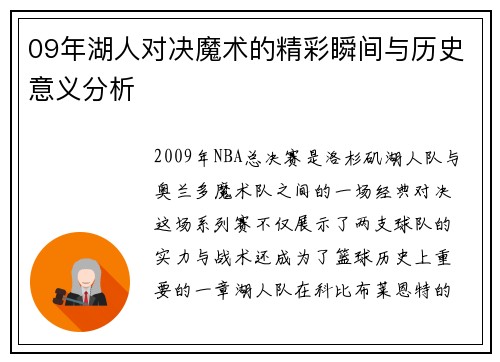 09年湖人对决魔术的精彩瞬间与历史意义分析