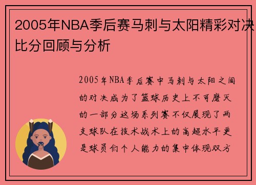 2005年NBA季后赛马刺与太阳精彩对决比分回顾与分析