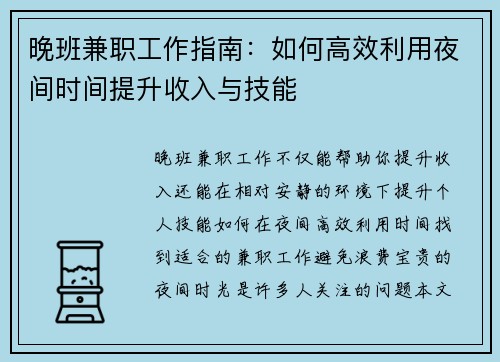晚班兼职工作指南：如何高效利用夜间时间提升收入与技能