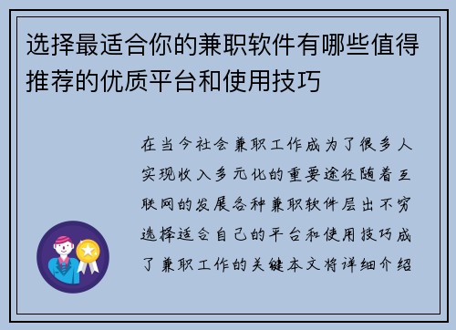 选择最适合你的兼职软件有哪些值得推荐的优质平台和使用技巧
