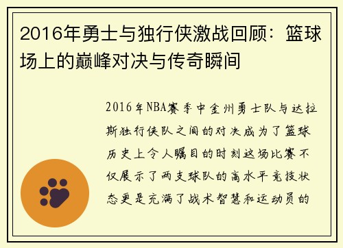 2016年勇士与独行侠激战回顾：篮球场上的巅峰对决与传奇瞬间