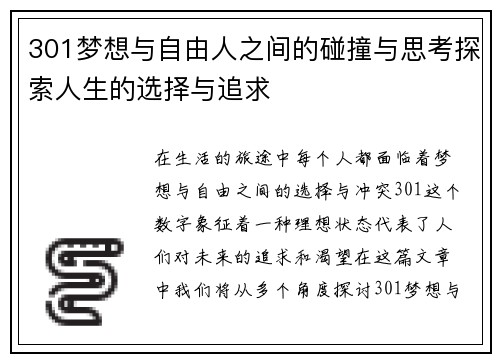 301梦想与自由人之间的碰撞与思考探索人生的选择与追求