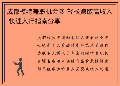 成都模特兼职机会多 轻松赚取高收入 快速入行指南分享