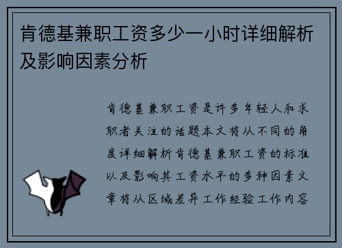 肯德基兼职工资多少一小时详细解析及影响因素分析
