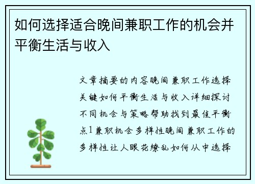 如何选择适合晚间兼职工作的机会并平衡生活与收入