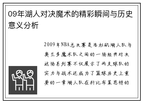 09年湖人对决魔术的精彩瞬间与历史意义分析
