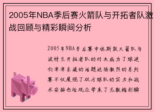 2005年NBA季后赛火箭队与开拓者队激战回顾与精彩瞬间分析