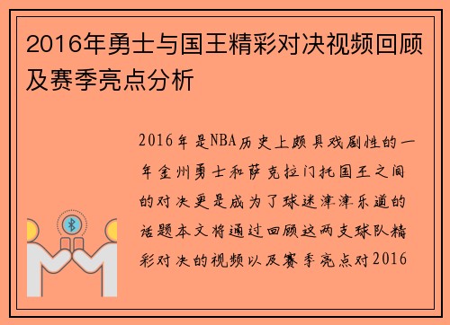 2016年勇士与国王精彩对决视频回顾及赛季亮点分析