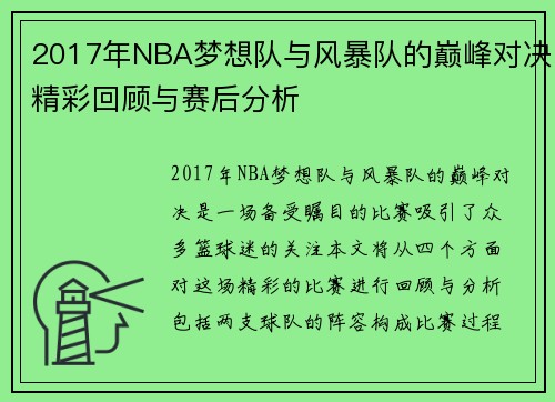 2017年NBA梦想队与风暴队的巅峰对决精彩回顾与赛后分析