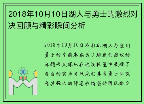 2018年10月10日湖人与勇士的激烈对决回顾与精彩瞬间分析