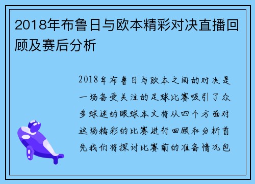 2018年布鲁日与欧本精彩对决直播回顾及赛后分析