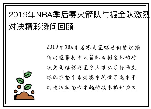 2019年NBA季后赛火箭队与掘金队激烈对决精彩瞬间回顾