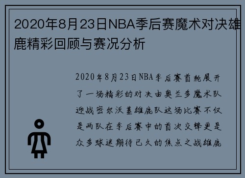 2020年8月23日NBA季后赛魔术对决雄鹿精彩回顾与赛况分析