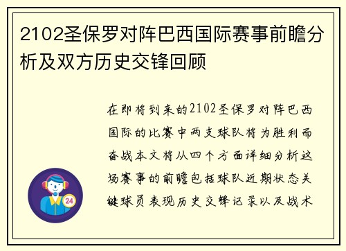2102圣保罗对阵巴西国际赛事前瞻分析及双方历史交锋回顾
