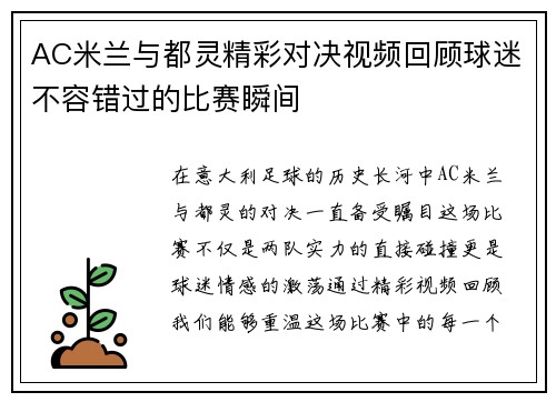 AC米兰与都灵精彩对决视频回顾球迷不容错过的比赛瞬间