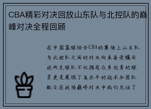 CBA精彩对决回放山东队与北控队的巅峰对决全程回顾