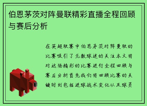 伯恩茅茨对阵曼联精彩直播全程回顾与赛后分析