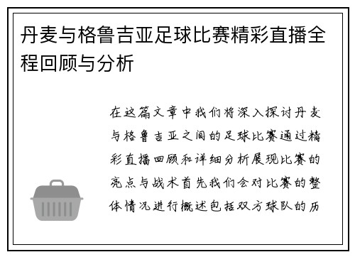 丹麦与格鲁吉亚足球比赛精彩直播全程回顾与分析
