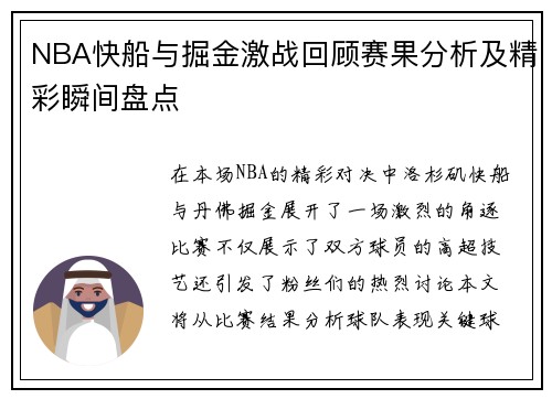 NBA快船与掘金激战回顾赛果分析及精彩瞬间盘点
