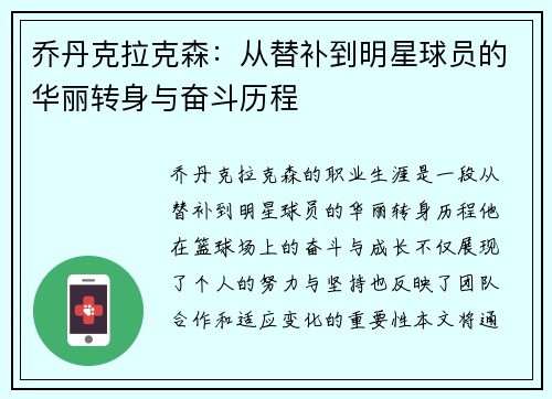 乔丹克拉克森：从替补到明星球员的华丽转身与奋斗历程