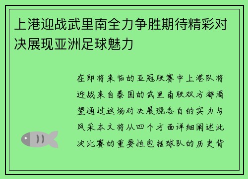 上港迎战武里南全力争胜期待精彩对决展现亚洲足球魅力