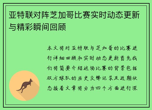 亚特联对阵芝加哥比赛实时动态更新与精彩瞬间回顾